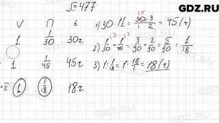 № 477 - Математика 6 класс Мерзляк