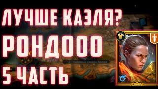 Лучше Каэля? | Ронда на стартовом аккаунте | 5 Часть | Raid Sl