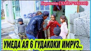 Дахшат Умеда ая шумо... Барномаи ( ХАЙРУ ЭХСОН) N : 44 серия д.Жаркургон