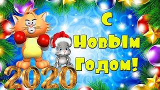 ВЕСЕЛОЕ ПОЗДРАВЛЕНИЕ С НОВЫМ ГОДОМ 2020