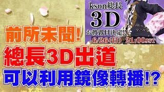 【宣傳】前所未聞！6月26日(日)的Kson總長3D出道直播竟然!?【Kson総長/Kson總長】