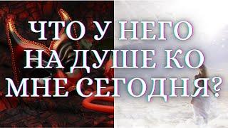 ГАДАНИЕ НА КАРТАХ. ТАРО. ЧТО У НЕГО НА ДУШЕ КО МНЕ СЕГОДНЯ. РАЗГОВОР С ЕГО ДУШОЙ