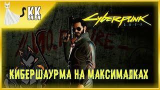 Cyberpunk 2077 ► Кибершаурма на максималках #17 (День Рождения у стримера! Еееее!)