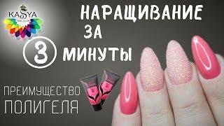 Наращивание ногтей за 3 минуты Полигель преимущество