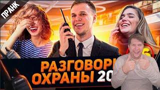 НОВЫЕ ЗАШКВАРНЫЕ РАЗГОВОРЫ ОХРАНЫ ПО РАЦИИ #6 ( ПРАНК 2022 ) РЕАКЦИЯ