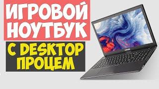 ИГРОВОЙ НОУТБУК Hasee с десктопным процессором и игровой видеокартой GTX 1050 | Обзор ноутбука с Али