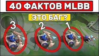 40 ФАКТОВ О MOBILE LEGENDS / МОБАЙЛ ЛЕГЕНД