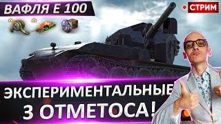 WT auf E 100 на СУПЕР СБОРКЕ! Потеем в 3 отметоса?  Вовакрасава