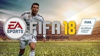 Решение проблемы с запуском FIFA 18 DEMO