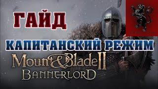 Капитанский режим гайд Mount and blade 2 Bannerlord