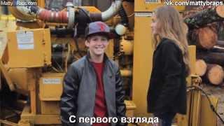 Перевод песни MattyB - Be Mine (Russian)