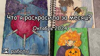 Что я раскрасила за месяц? Октябрь 2024// Раскрашенное в октябре