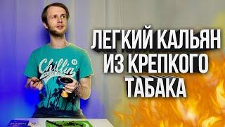 Как забить легкий Кальян из крепкого табака?