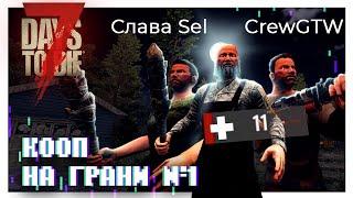 Кооп на грани смерти в 7 Days to die #1 ▶ Слава Sel, CrewGTW, Grumbleman