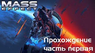 Mass effect. Прохождение ремастера часть первая.