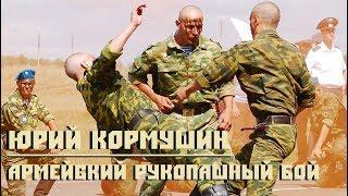 Army hand-to-hand fighting. Yuri Kormushin.