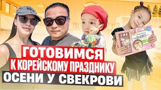 Как мы подготавливаемся к корейскому празднику Чхусок в Корее/в гостях у корейской свекрови