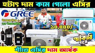 বিশ্বসেরা Gree AC কিনুন  Gree AC Price In Bangladesh 2024  Air Conditioner Price In BD 2024