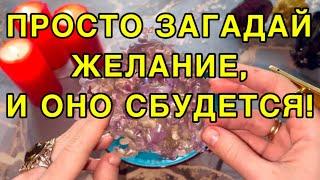 ️ПРОСТО ЗАГАДАЙ ЖЕЛАНИЕ, И ОНО СБУДЕТСЯ!