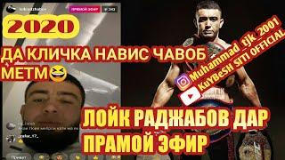 Лойк Раджабов дар прамой эфир