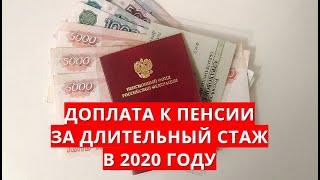 Доплата к пенсии за длительный стаж в 2020 году