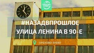 #НАЗАДВПРОШЛОЕ / ул. Ленина в 90-е