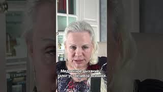 Медленное дыхание - залог устойчивой психики  #irinaarseneva | Отрывок с прямого эфира от 02.09.23