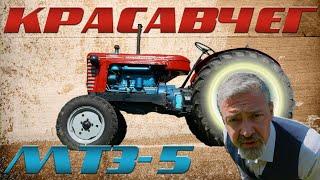 НАСТОЯЩИЙ БЕЛАРУС!!! / ТРАКТОР МТЗ-5 / Иван Зенкевич