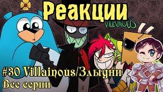 Реакции: #30 Villainous все серии на русском