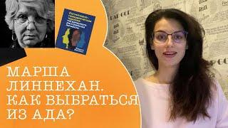 Марша Линехан. Как выбраться из ада?