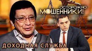 Доходная служба. Осторожно, мошенники! | Центральное телевидение