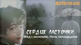 Сердце ласточки/7.Мед с молоком. Ночь пятнадцатая /Roseisrose/Ютуб/#bts #озвучкаbts #фанфикибтс