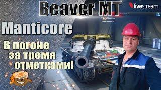 MANTICORE ● 3 ОТМЕТКИ ГОДА, ДЛЯ РАБОТЯГИ ● 92.58% 4 серия