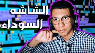 حل مشكله الشاشه السوداء في بريمير || Adobe Premiere Pro CC