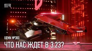 Star Citizen UENN: Что Нас Ждет в 3.23?