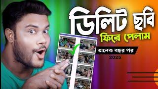 অনেকদিন আগের ডিলিট হওয়া কিছু ছবি ফিরে পেলাম | মোবাইল দিয়ে 2025 !!