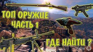 Fallout 76: Где найти ТОП Оружие ? Бластер Чужих,Пороховой Карабиин,Пулемет .50,10 мм ПП - Часть 1