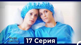 Чудо доктор 17 Серия (HD) (Русский Дубляж)