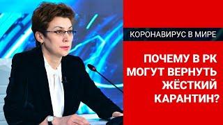 Почему в РК могут вернуть жесткий карантин?/ Коронавирус в мире  (21.05.20)