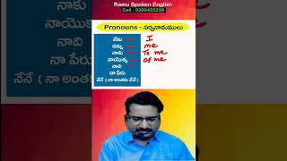 Spoken English Through Telugu l  Ramu Spoken English l  ( Ramu - 9390495239 )