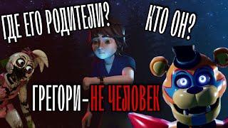 ГРЕГОРИ-НЕ ЧЕЛОВЕК | Где РОДИТЕЛИ | ВСЁ о ГРЕГОРИ | Fnaf:Security Breach | ТЕОРИИ