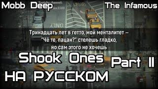 Mobb Deep - Shook Ones Part II - Напуганные, ч. 2 (Русские субтитры / перевод / rus sub)