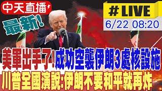 【AI中文翻譯】最新! 以伊戰火進入第十天 美軍出手了! 成功空襲伊朗3處核設施 川普全國演說:伊朗不要和平就再炸 外媒揭伊朗哈米尼已選定接班人20250622 @頭條開講HeadlinesTalk​
