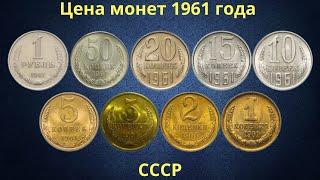 The real price of coins of the USSR in 1961.