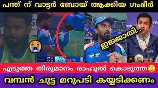 പന്തിന് വാട്ടർ ബോയ് ആക്കിയ ഗംഭീർ എടുത്ത തീരുമാനം രാഹുൽ മറുപടി കൊടുത്തു