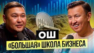 от Долга в 4 МЛН сом до $130,000 за проект / Основатель ALCOR.KG