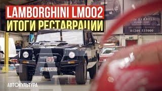 Внедорожник Lamborghini LM002 | История, реставрация, настройка, тест-драйв | Мастерская Tyrrell'а