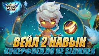 ВСЁ ЕЩЁ ИМБА! КАК ИГРАТЬ НА ВЕЙЛЕ В НОВОМ ПАТЧЕ? Магические Шахматы/Magic Chess Mobile Legends