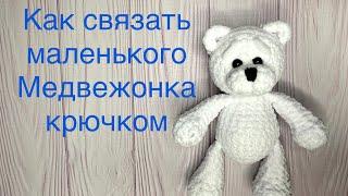 Мастер класс по вязанию медвежонка. Медвежонок из плюшевой пряжи. Как просто связать игрушку.