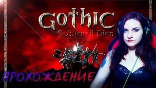 Gothic прохождение #1. Играю впервые)